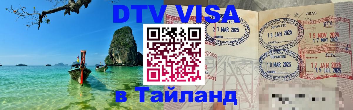 Виза ДТВ на 5 лет в Тайланд Псков Виза ДТВ на 5 лет в Тайланд Псков